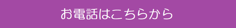 お電話はこちらから