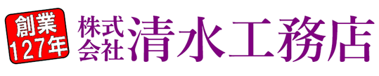 株式会社清水工務店
