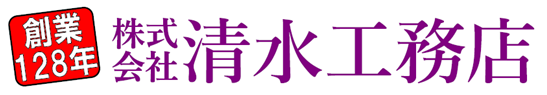 株式会社清水工務店